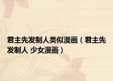君主先发制人类似漫画（君主先发制人 少女漫画）