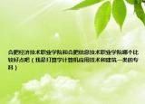 合肥经济技术职业学院和合肥信息技术职业学院哪个比较好点吧（我是打算学计算机应用技术和建筑一类的专科）
