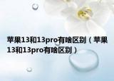 苹果13和13pro有啥区别（苹果13和13pro有啥区别）