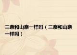 三奈和山奈一样吗（三奈和山奈一样吗）