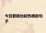 今日更新比较伤感的句子