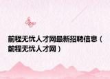 前程无忧人才网最新招聘信息（前程无忧人才网）