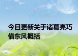 今日更新关于诸葛亮巧借东风概括