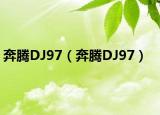 奔腾DJ97（奔腾DJ97）