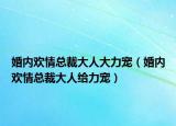 婚内欢情总裁大人大力宠（婚内欢情总裁大人给力宠）