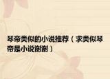 琴帝类似的小说推荐（求类似琴帝是小说谢谢）