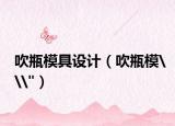吹瓶模具设计（吹瓶模\