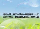 浅谈三毛（关于三毛我一直觉得世人人云亦云文笔也一般吹捧有点过头大家怎么看）