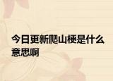 今日更新爬山梗是什么意思啊