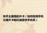 快手主播用的声卡（如何使用手机主播声卡轻松连接快手优质）