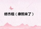修杰楷（康熙来了）