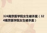 324南京医学院女生被杀案（324南京医学院女生被杀案）