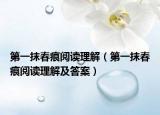 第一抹春痕阅读理解（第一抹春痕阅读理解及答案）