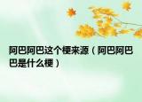 阿巴阿巴这个梗来源（阿巴阿巴巴是什么梗）