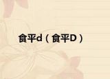 食平d（食平D）