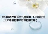 用妇炎清栓会有什么副作用（妇科炎症用十元妇毒清有用吗有没有副作用）