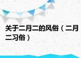 关于二月二的风俗（二月二习俗）
