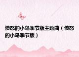 愤怒的小鸟季节版主题曲（愤怒的小鸟季节版）