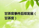 甘茶度事件后续发展（甘茶度）