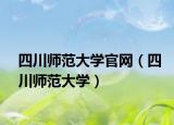 四川师范大学官网（四川师范大学）