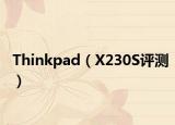 Thinkpad（X230S评测）