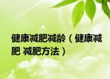 健康减肥减龄（健康减肥 减肥方法）