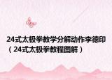 24式太极拳教学分解动作李德印（24式太极拳教程图解）