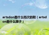 artsdon是什么档次的鞋（artsdon是什么牌子）