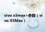 vivo x5max+参数（vivo X5Max）