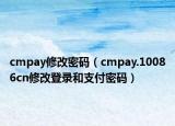 cmpay修改密码（cmpay.10086cn修改登录和支付密码）