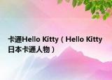 卡通Hello Kitty（Hello Kitty 日本卡通人物）