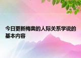 今日更新梅奥的人际关系学说的基本内容