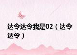 达令达令我是02（达令达令）