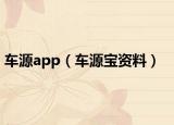 车源app（车源宝资料）
