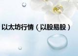 以太坊行情（以股易股）