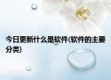 今日更新什么是软件(软件的主要分类)