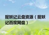 捉妖记云盘资源（捉妖记百度网盘）