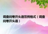 调查问卷开头语范例格式（调查问卷开头语）