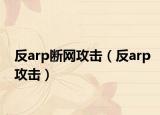 反arp断网攻击（反arp攻击）