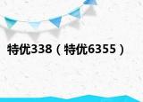 特优338（特优6355）