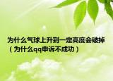 为什么气球上升到一定高度会破掉（为什么qq申诉不成功）