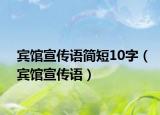 宾馆宣传语简短10字（宾馆宣传语）