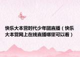 快乐大本营时代少年团直播（快乐大本营网上在线直播哪里可以看）