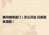 奥丹姆传送门（怎么开启 任务具体流程）