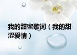 我的甜蜜歌词（我的甜涩爱情）