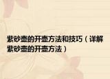 紫砂壶的开壶方法和技巧（详解紫砂壶的开壶方法）