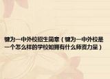犍为一中外校招生简章（犍为一中外校是一个怎么样的学校如拥有什么师资力量）