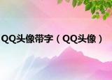 QQ头像带字（QQ头像）