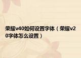 荣耀v40如何设置字体（荣耀v20字体怎么设置）