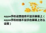 oppo手机设置信息不显示屏幕上（oppo手机短信不显示在屏幕上怎么设置）